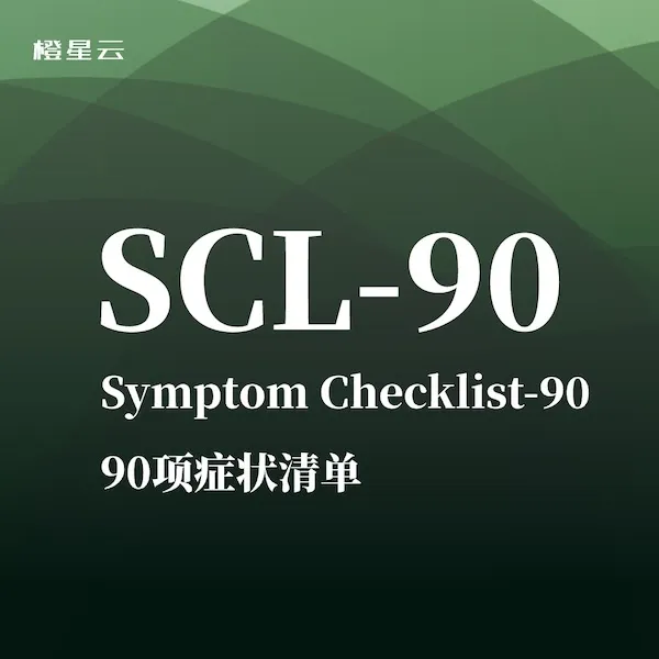 90项症状清单