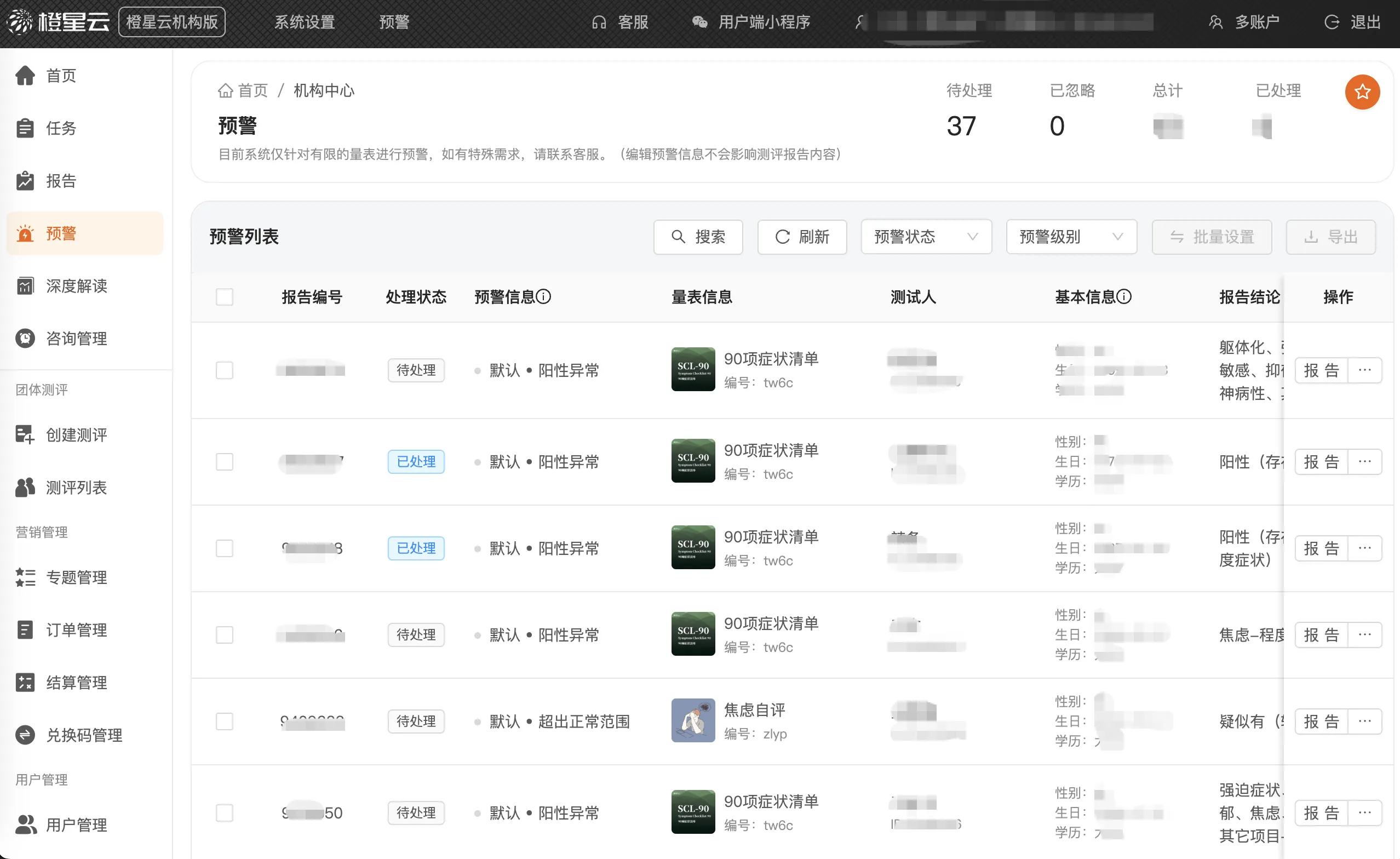 心理测评系统报告预警界面示意