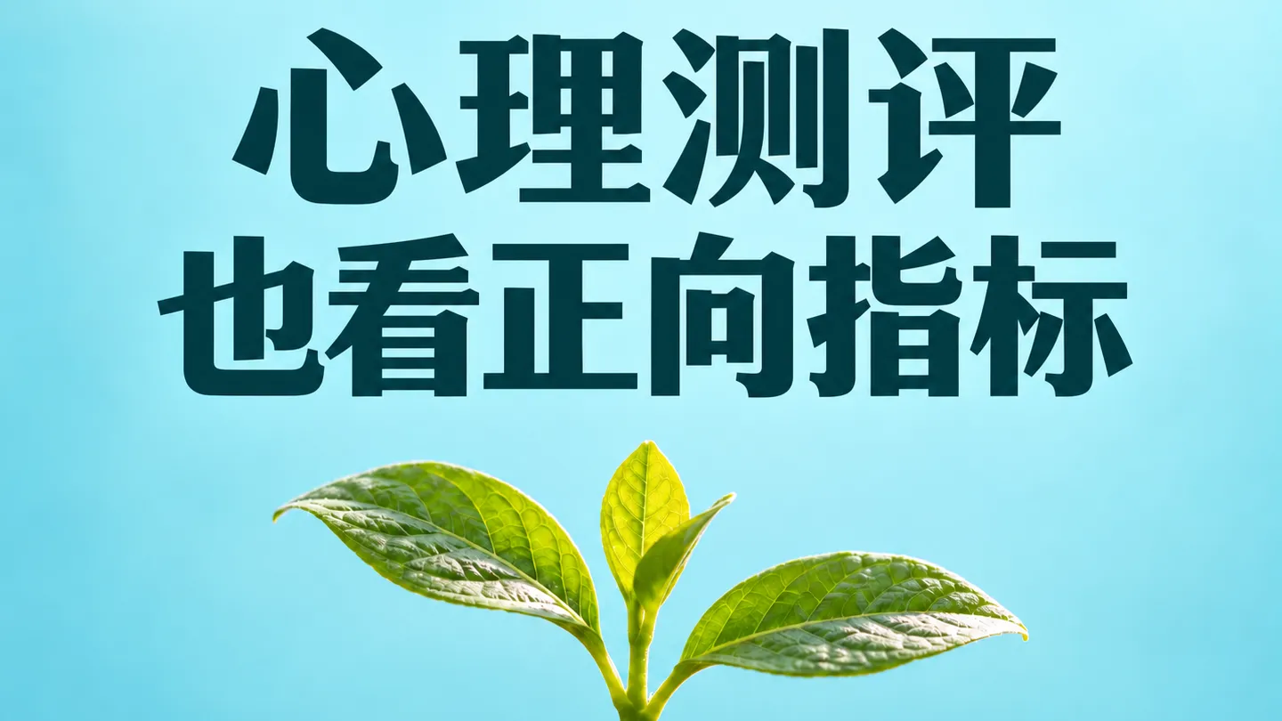 学校团体心理测评补充正向指标 幸福感韧性和社会支持怎么选