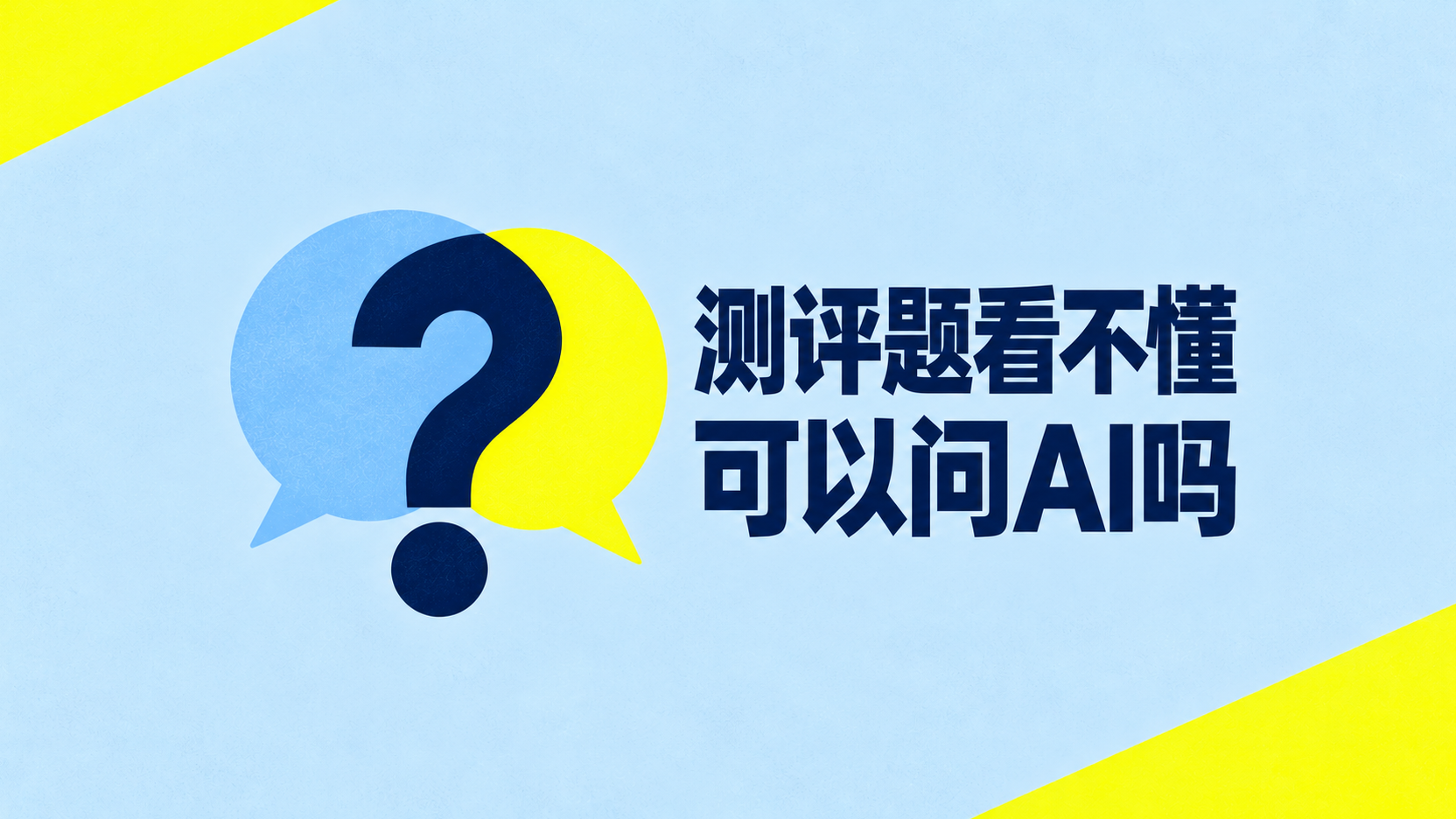 心理测评题看不懂，可以让AI解释后再选吗？ 封面
