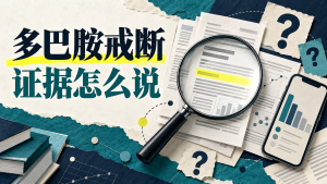 多巴胺戒断宣传与研究证据的核查示意