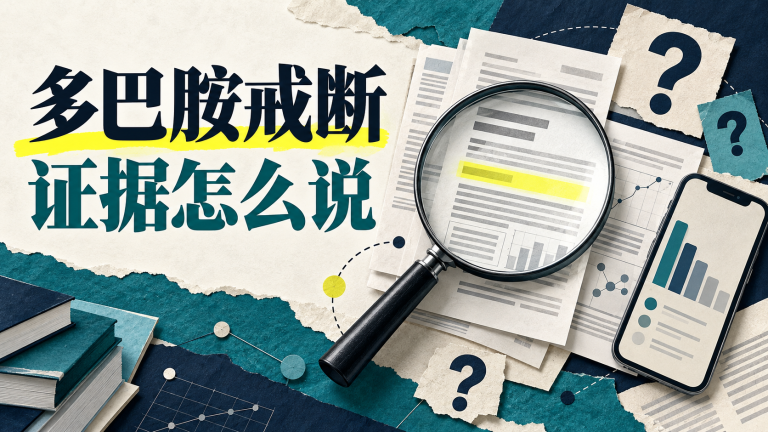 多巴胺戒断宣传与研究证据的核查示意