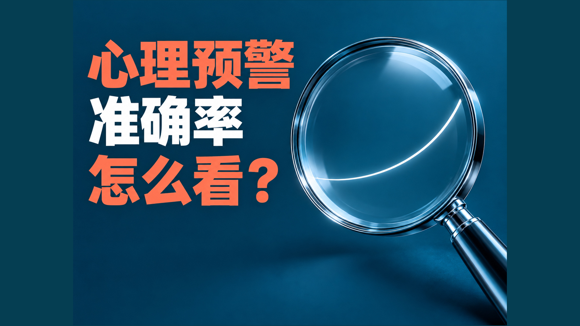 心理测评能预测危机吗?采购时怎样看懂“高准确率”