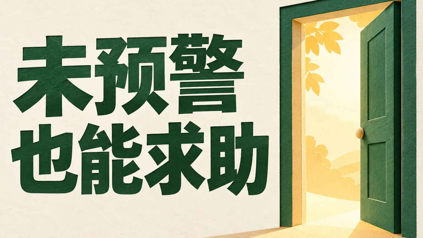 学生主动求助不应以心理测评预警为门槛