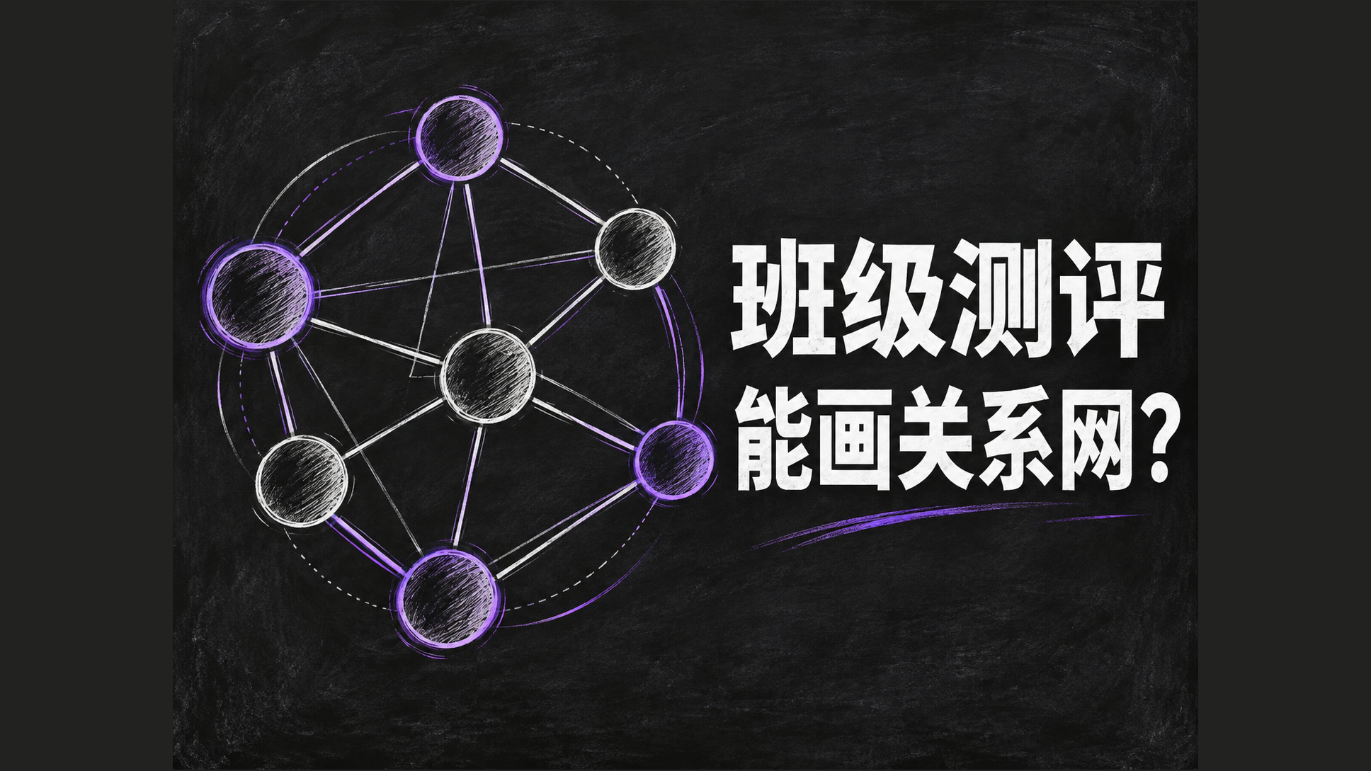 班级心理测评报告能画出同伴关系网吗?个体量表汇总与关系测量的区别