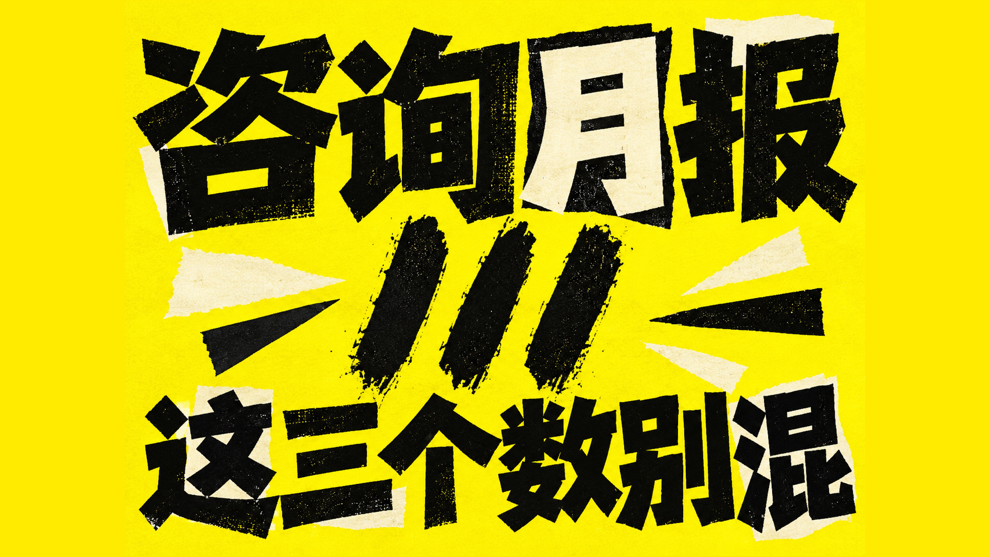 心理咨询机构做月报 预约数 人次数和服务人数该怎样区分