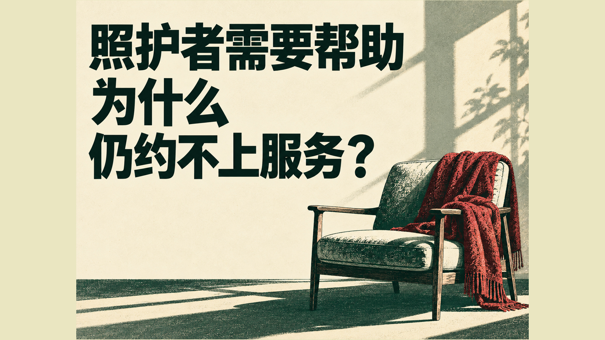 社区照护者心理支持项目怎么做?让测评后的一次服务真正发生