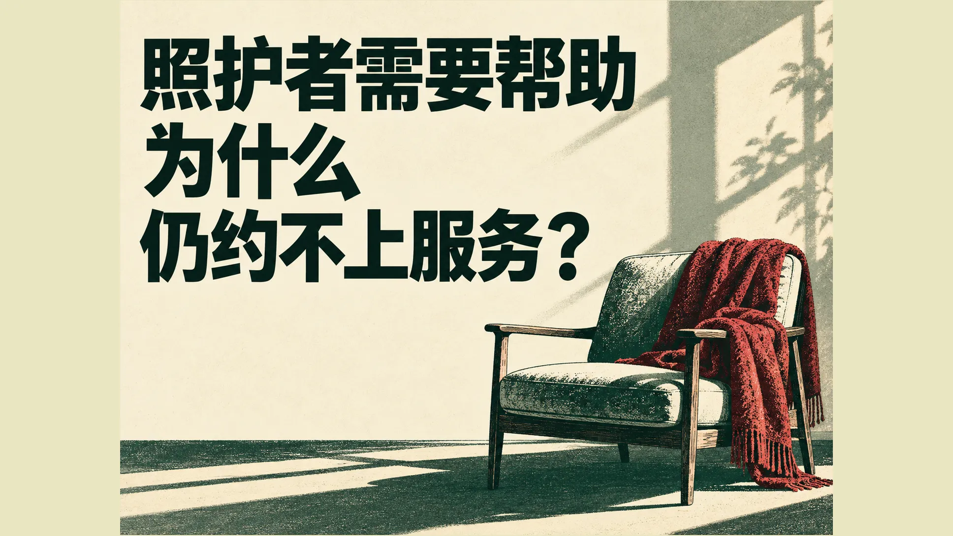 社区照护者心理支持项目怎么做?让测评后的一次服务真正发生
