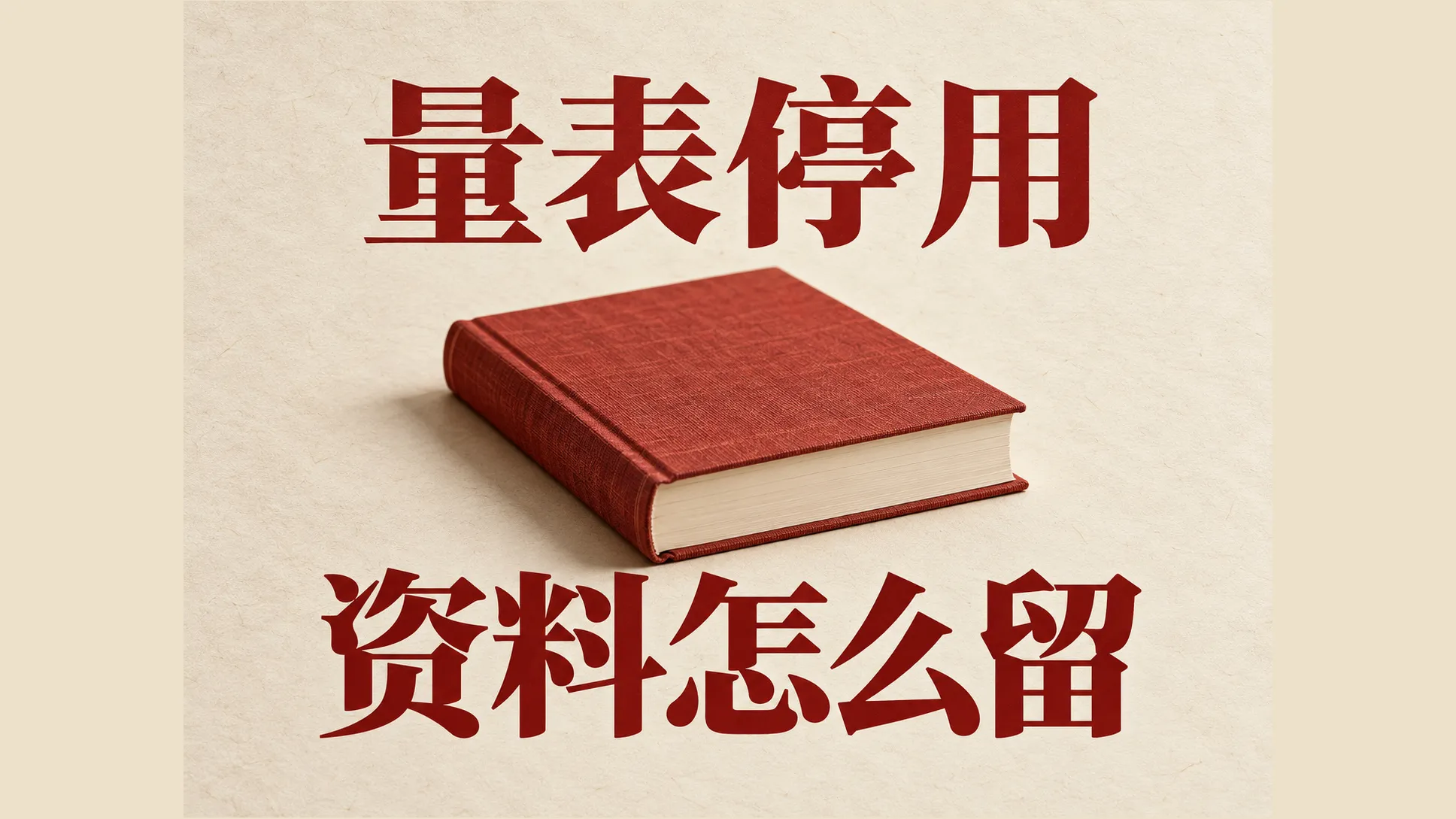一套心理量表准备停用 进行中的测评和历史报告如何收尾