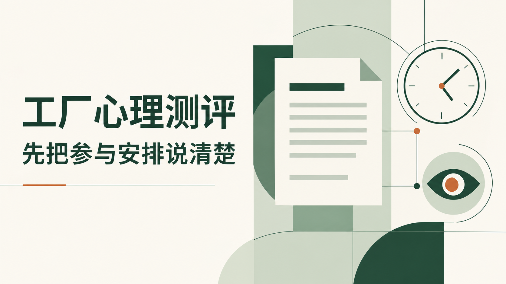 厂里几千人做心理测评，先把这件小事说清楚｜官网封面