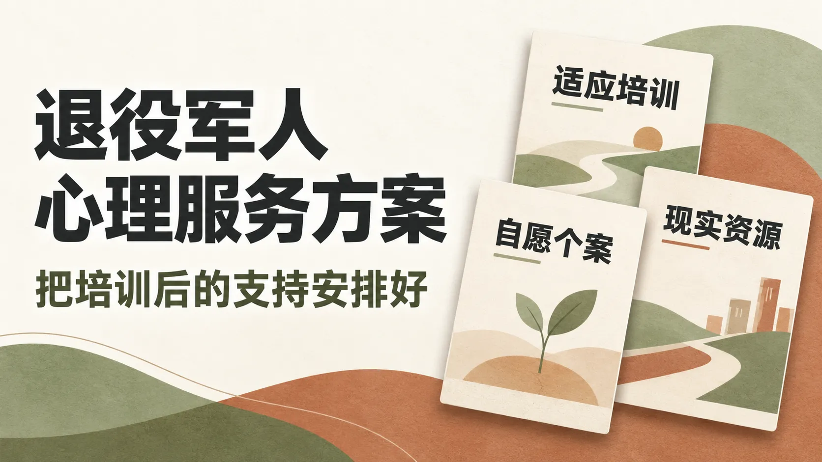 退役军人心理服务方案:把适应培训、个案支持与现实资源接起来