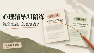 心理辅导AI陪练复盘：先停下来核对推断，再重试回应。虚构训练案例