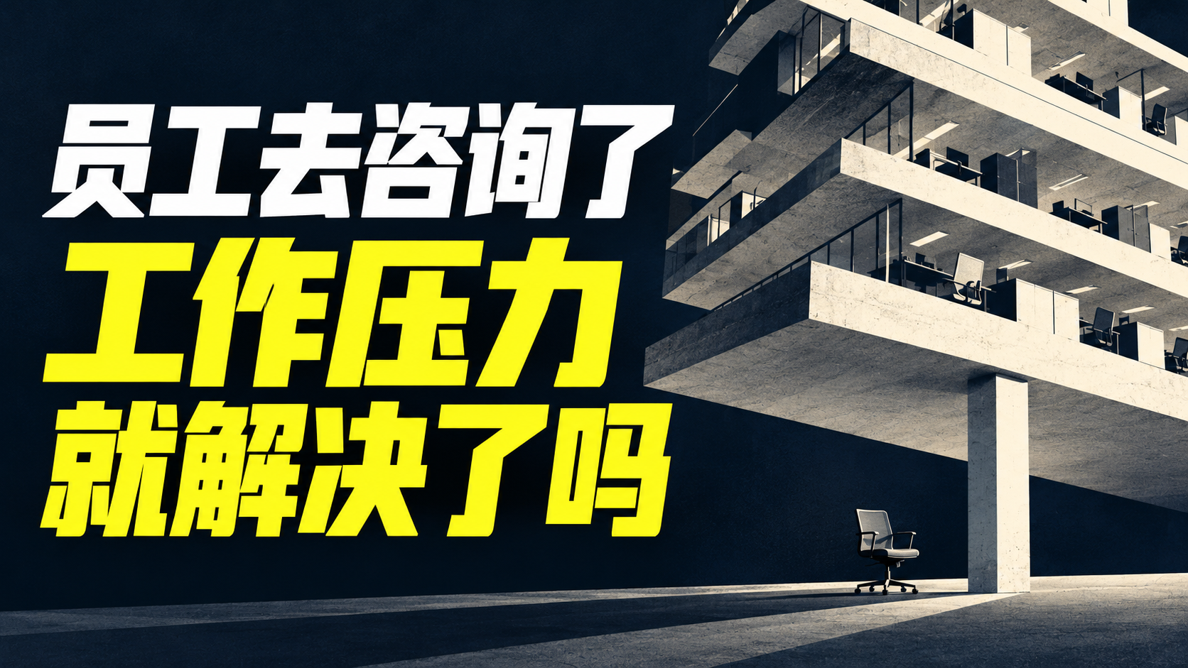 员工做了心理咨询,工作压力就该由他自己解决吗?