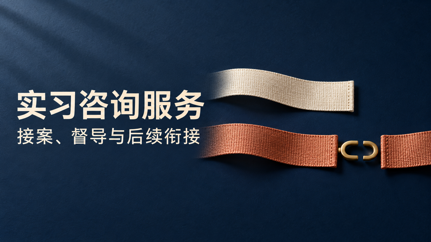 实习咨询服务的接案、督导与后续衔接