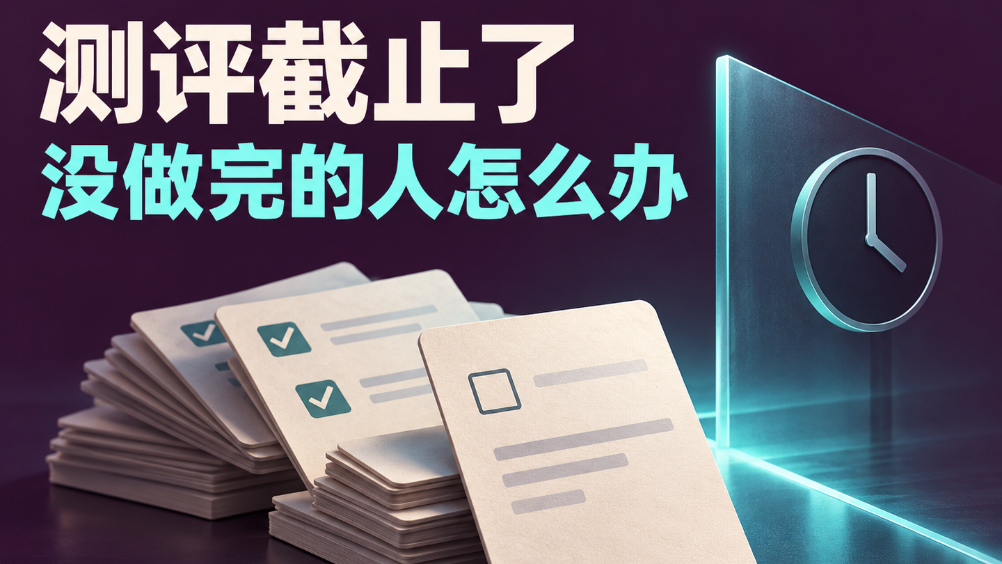 团体心理测评截止时还有人没完成，继续等还是另开一批？