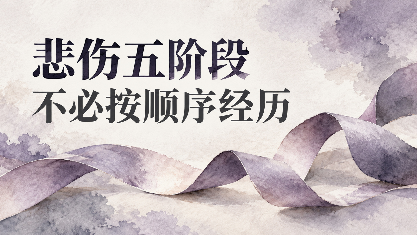 悲伤五阶段不必按顺序经历