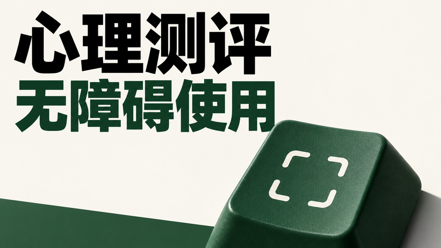 心理测评系统无障碍使用 采购前怎样验证键盘和读屏操作
