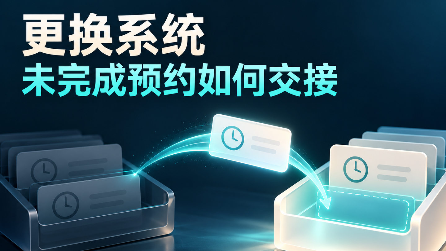 心理咨询机构更换管理系统，尚未结束的预约怎样平稳交接？