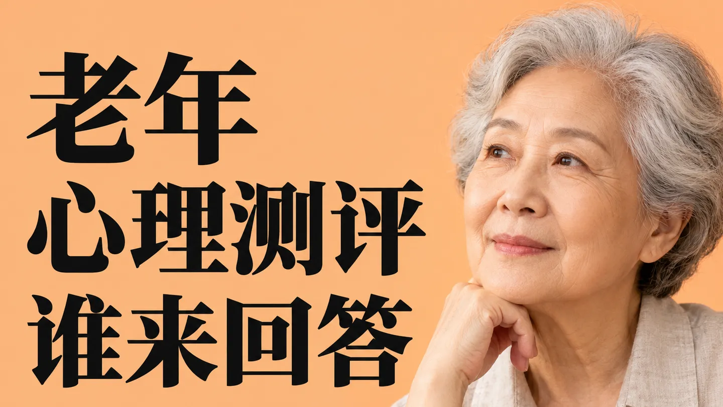 社区老年心理测评 本人自评协助作答和家属评价怎样选