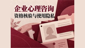 企业心理咨询资格核验和个人使用隐私的信息分层示意