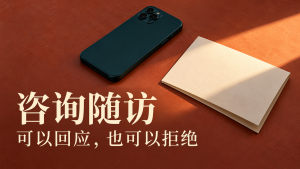 翻面的手机与未打开的邀请，表现咨询随访中回应或拒绝的自主选择。