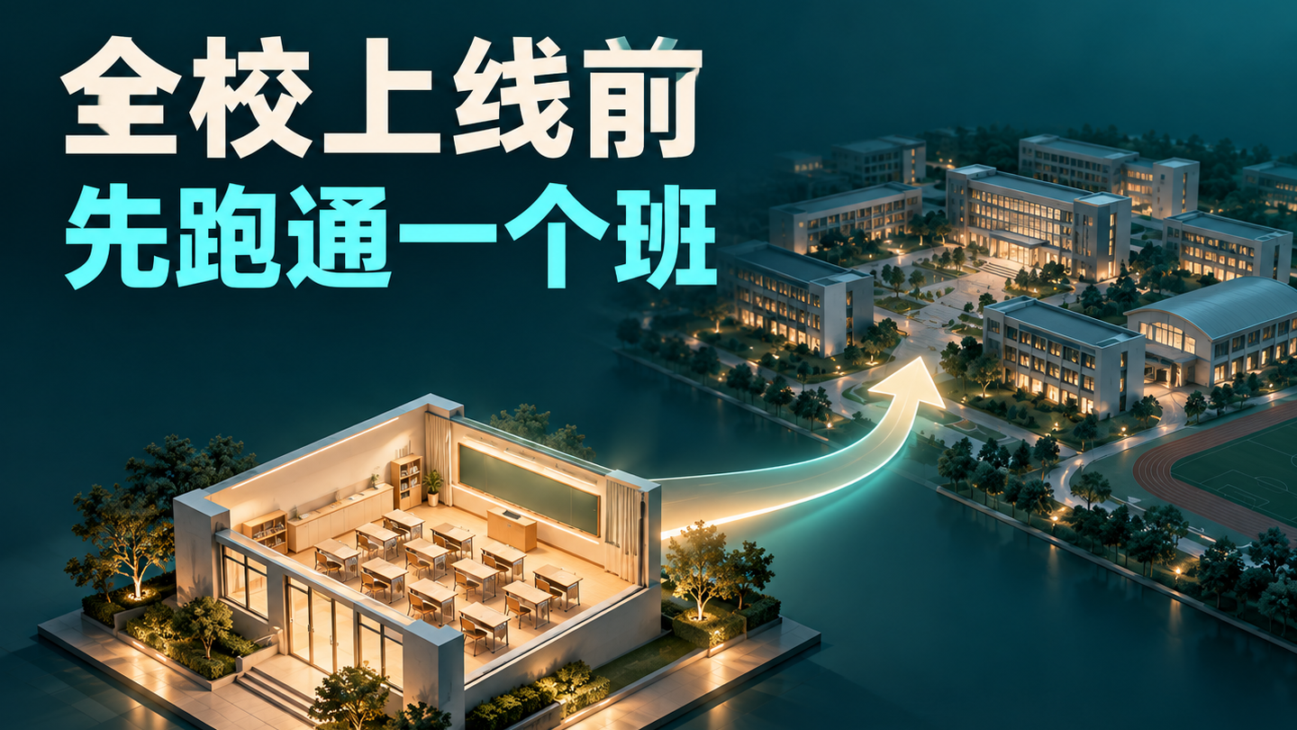 学校心理测评系统全校上线前，怎样用一个班完成小范围试点？
