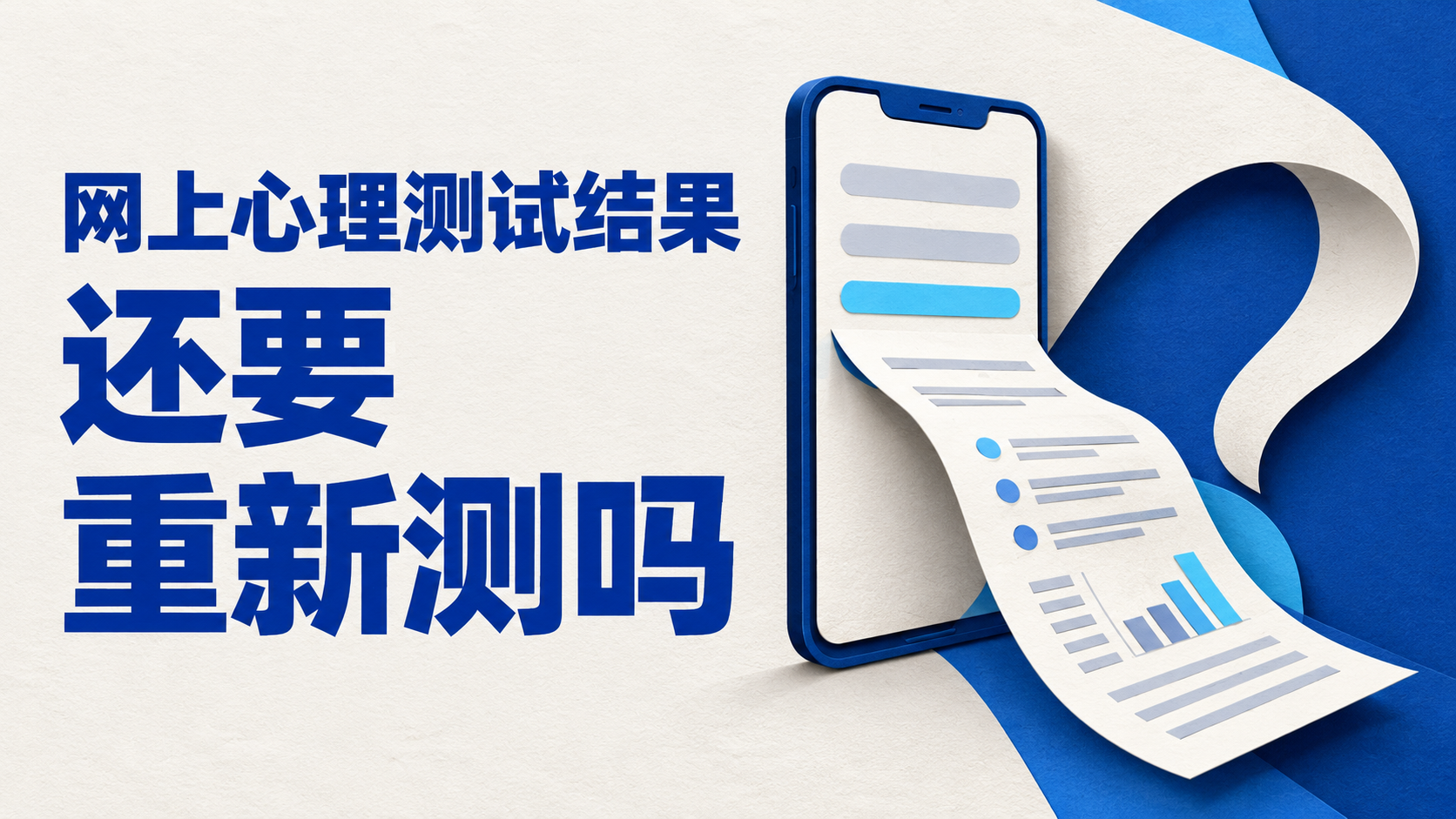 拿着网上的心理测试结果来咨询，还需要重新测吗？