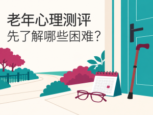老年心理测评与生活支持