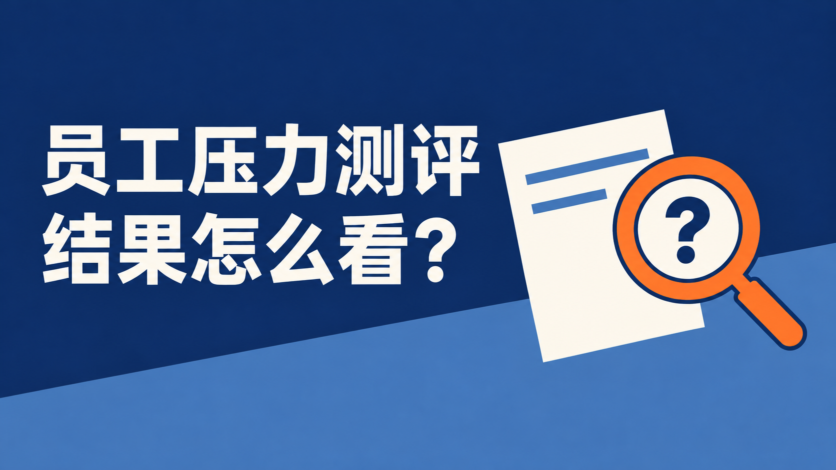员工压力测评做完了,企业能从结果中了解什么?封面