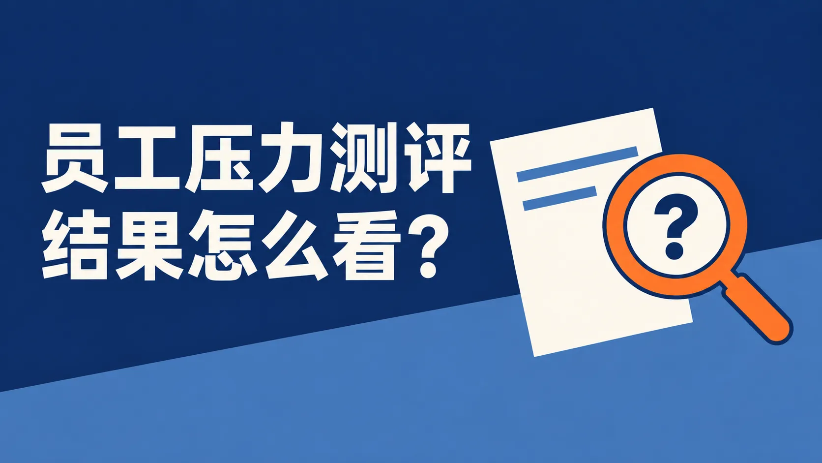 员工压力测评做完了,企业能从结果中了解什么?封面