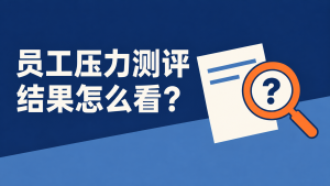 员工压力测评做完了，企业能从结果中了解什么？封面