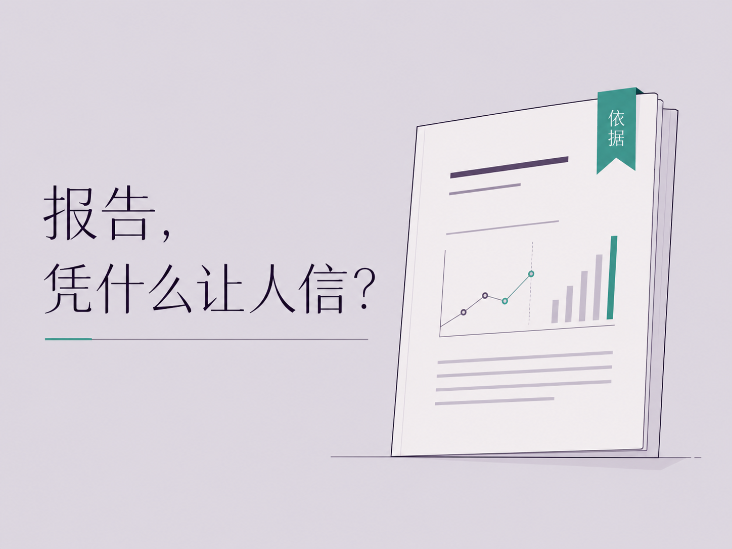 从量表依据、适用人群和解释边界判断心理测评报告
