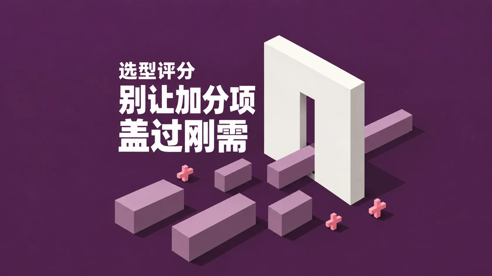 心理测评系统选型评分怎样避免加分功能盖过刚需