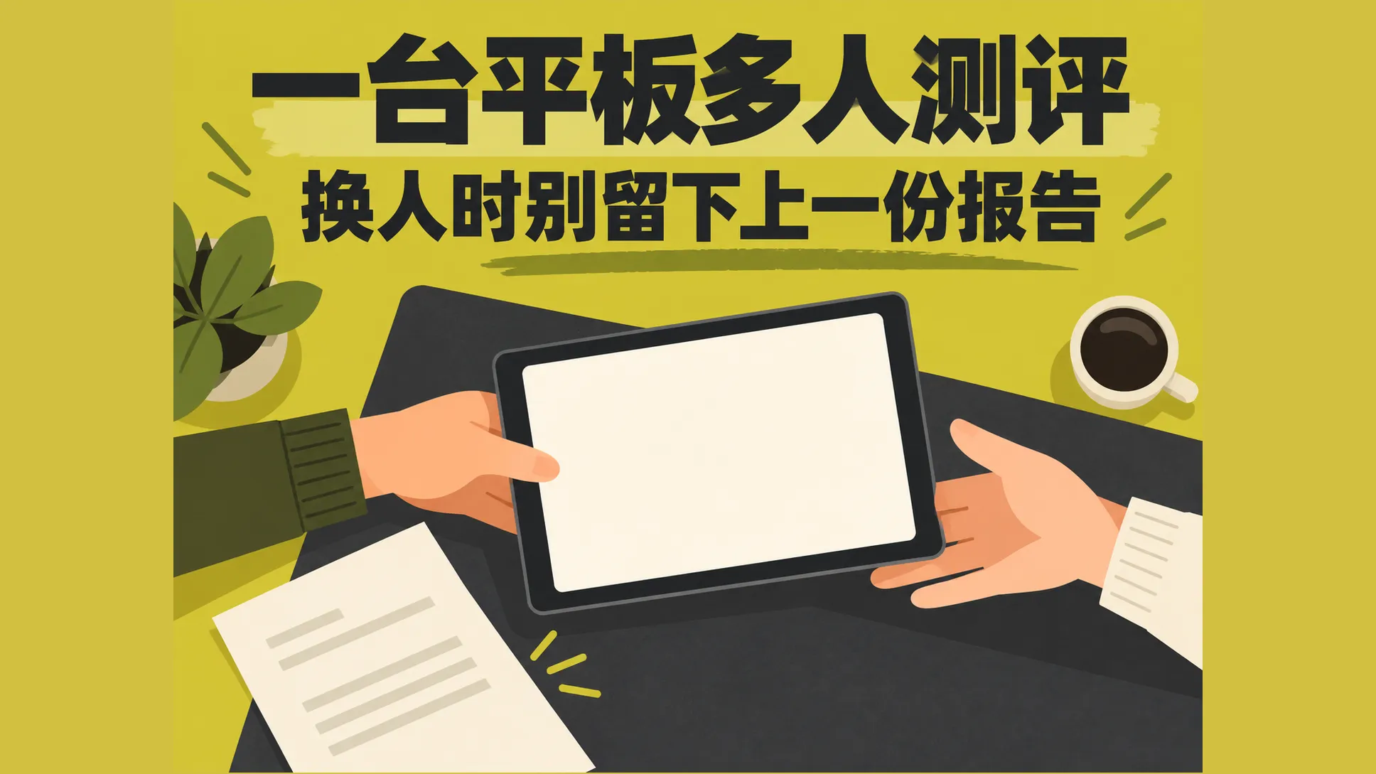 两位使用者交接同一台心理测评平板的场景示意