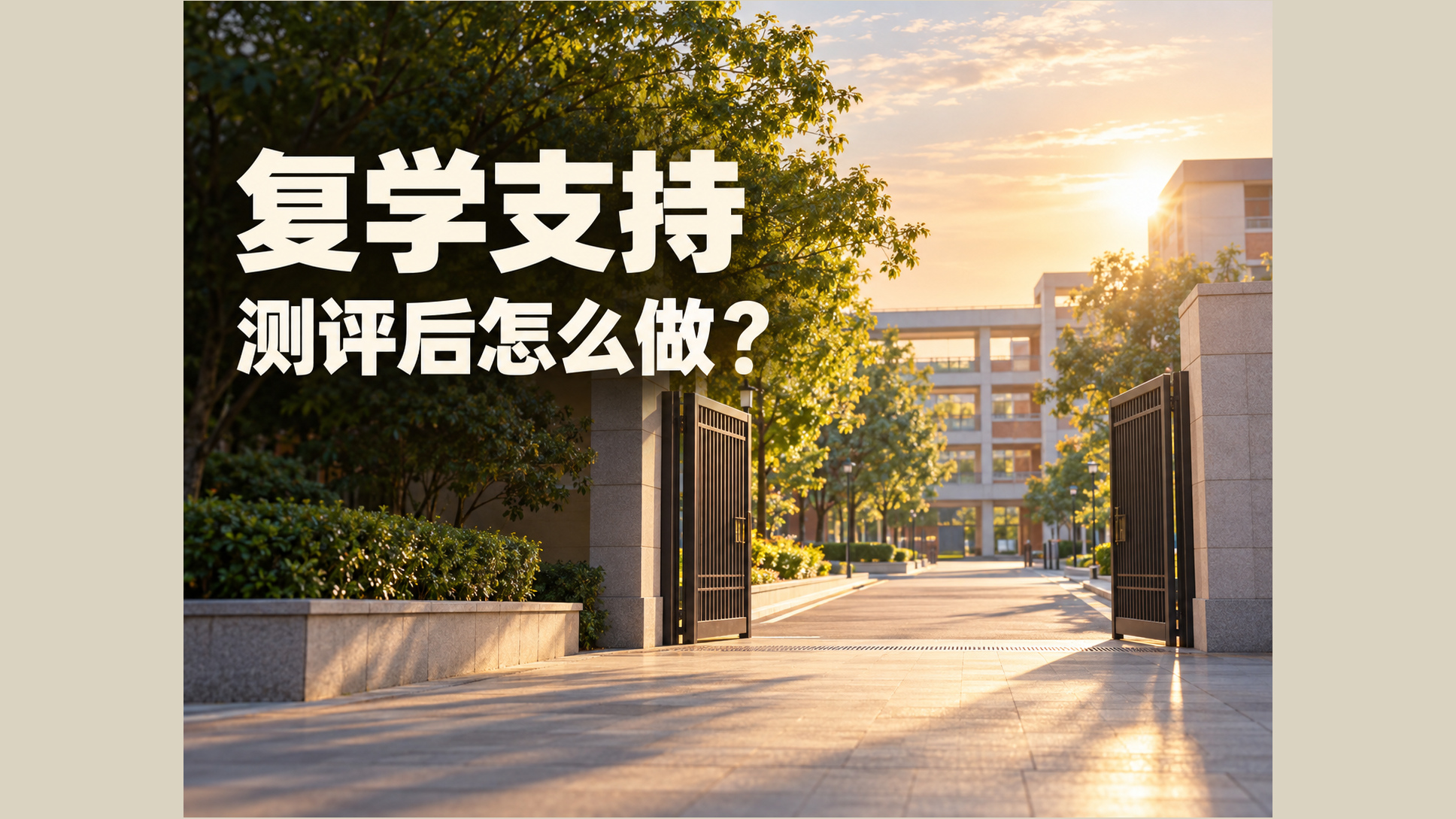 学生因心理问题休学后，学校怎样用测评做好复学支持？