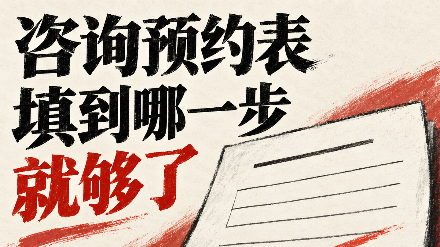 心理咨询预约表填多详细 哪些内容可以留到面谈