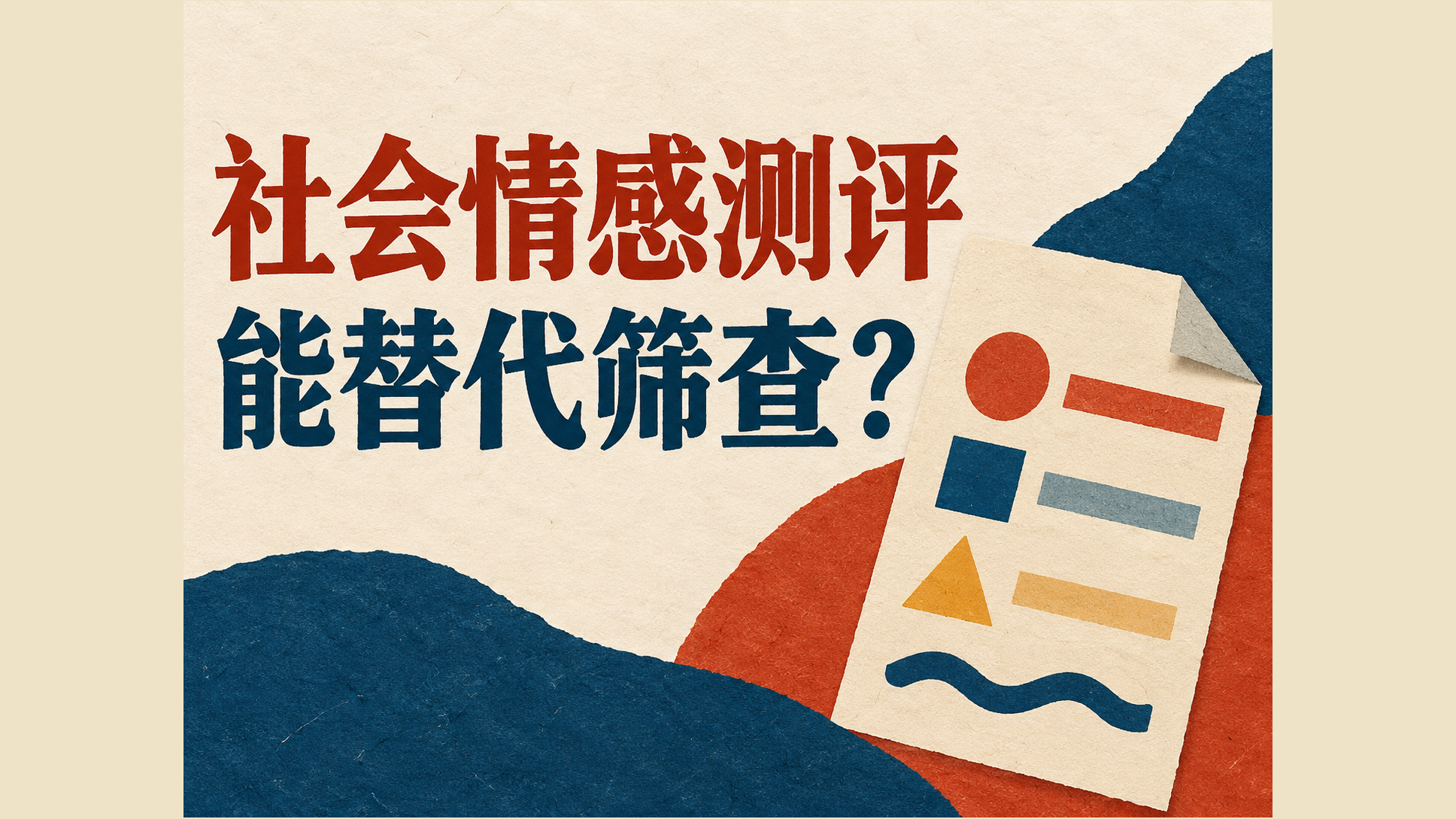 学校做社会情感能力测评,能代替心理风险筛查吗?