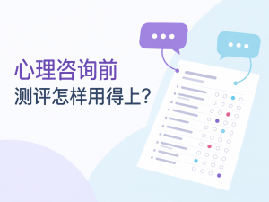 心理咨询前的测评与沟通准备