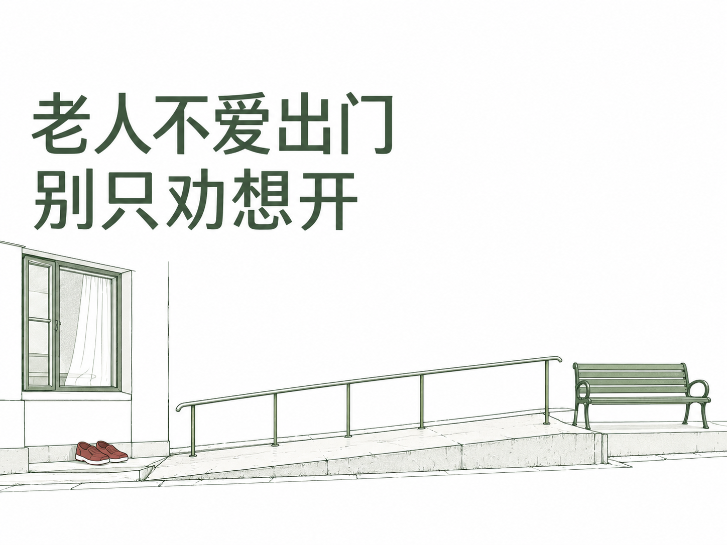 老人越来越不爱出门，别只劝他想开点
