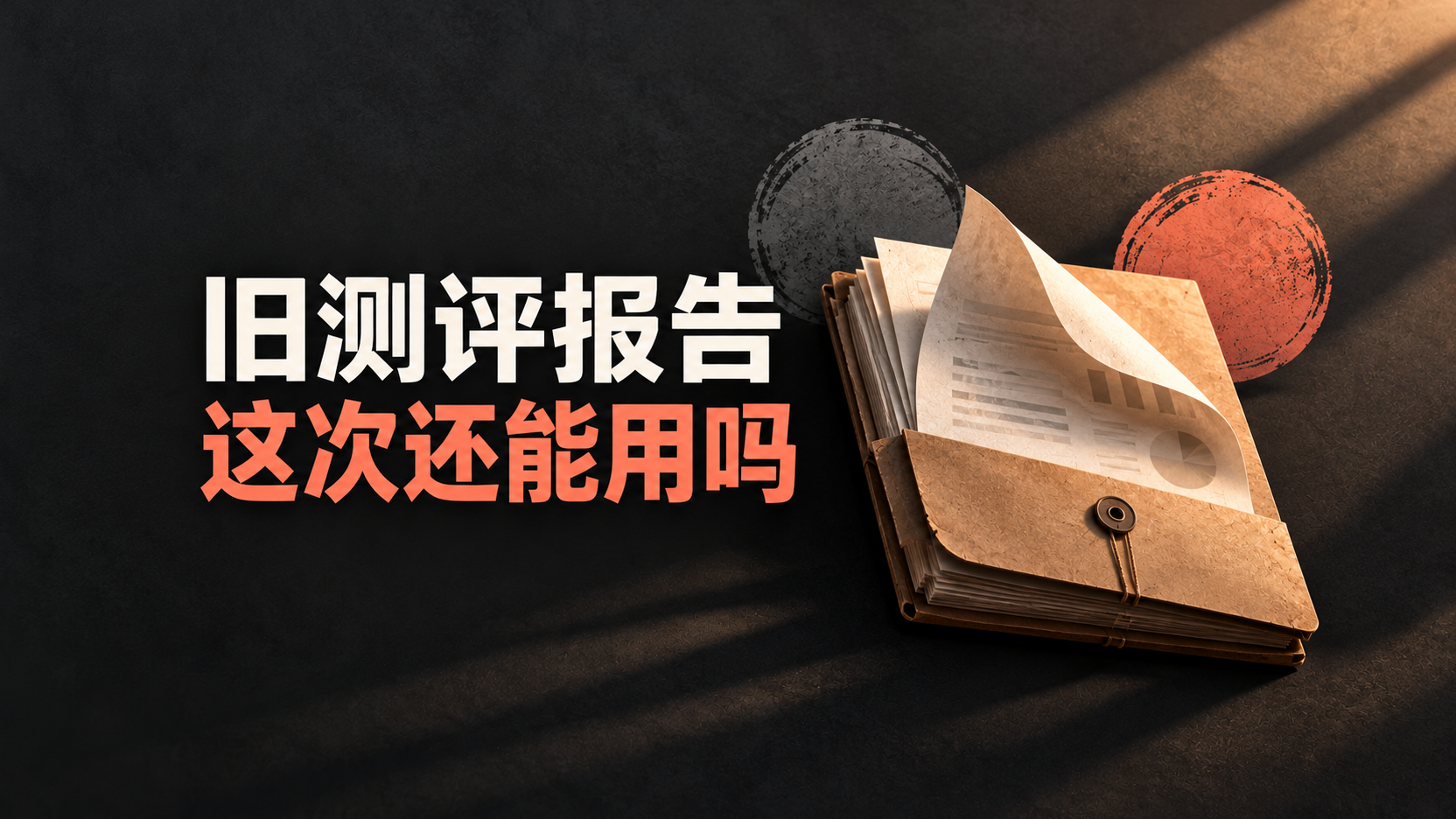 同一候选人再次应聘，旧心理测评报告还能用吗？ 封面