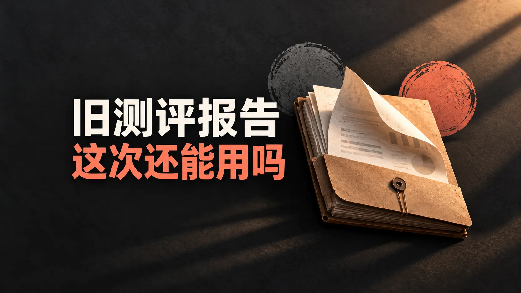 同一候选人再次应聘，旧心理测评报告还能用吗？ 封面