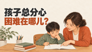 家长说孩子总是分心，教育机构该怎样了解他的学习困难？封面