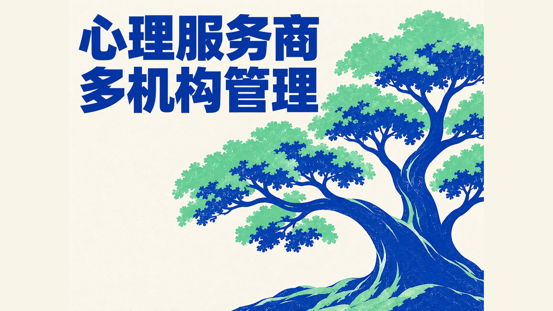 同时服务几家学校的心理团队,为什么不能照搬单机构选型思路?