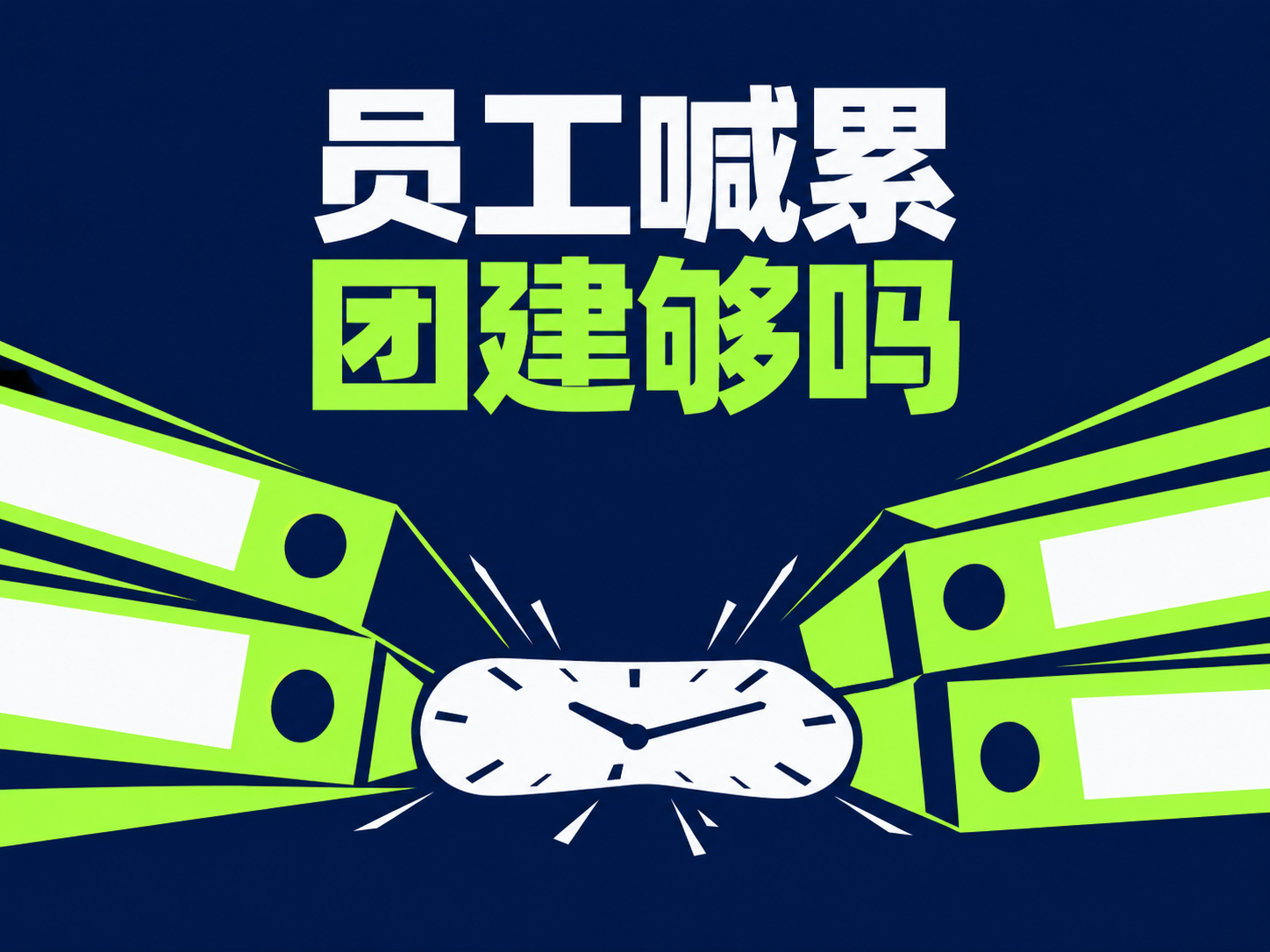 员工都说累，公司别只安排一场团建