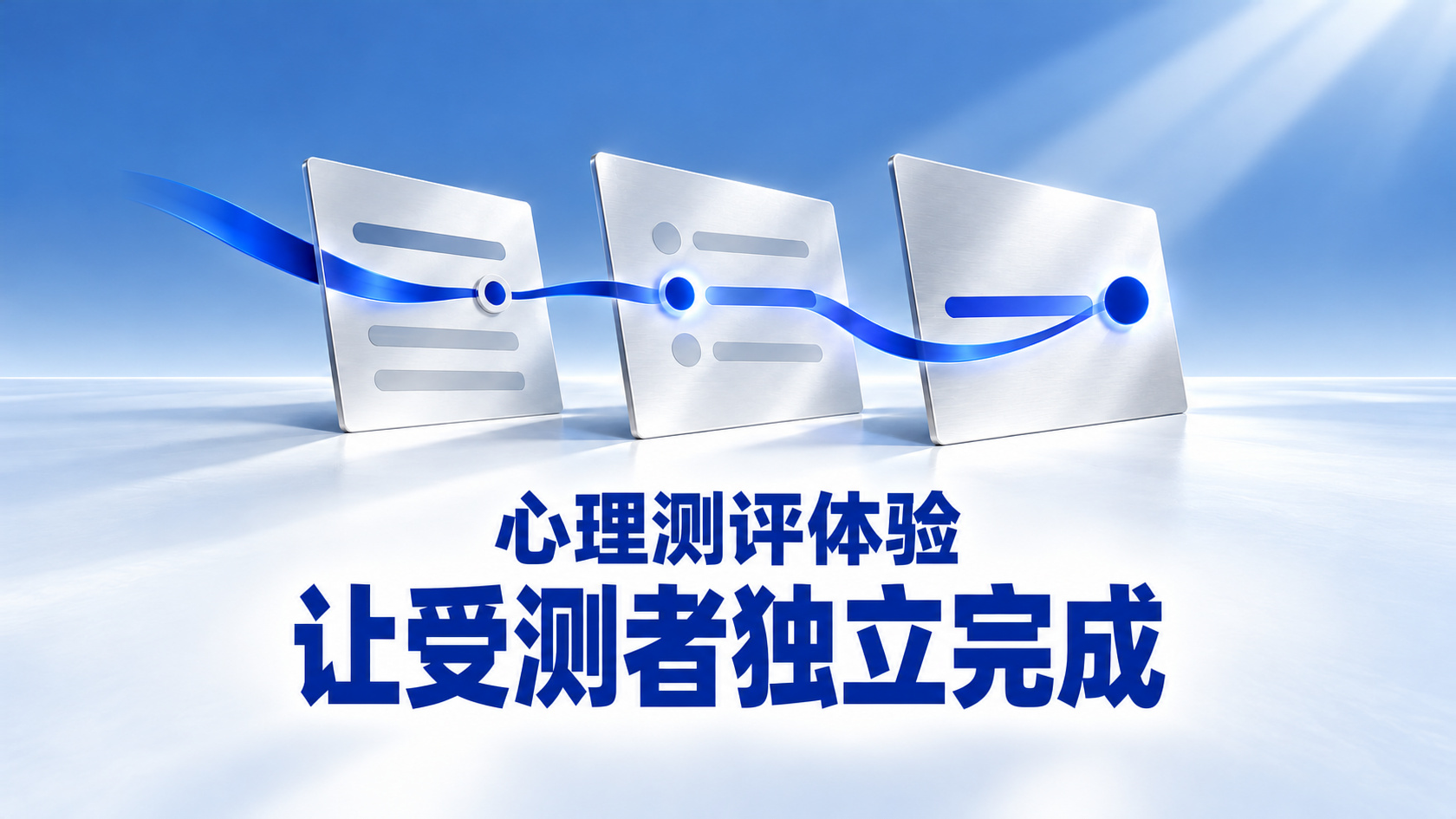 心理测评系统采购怎样验收受测端体验