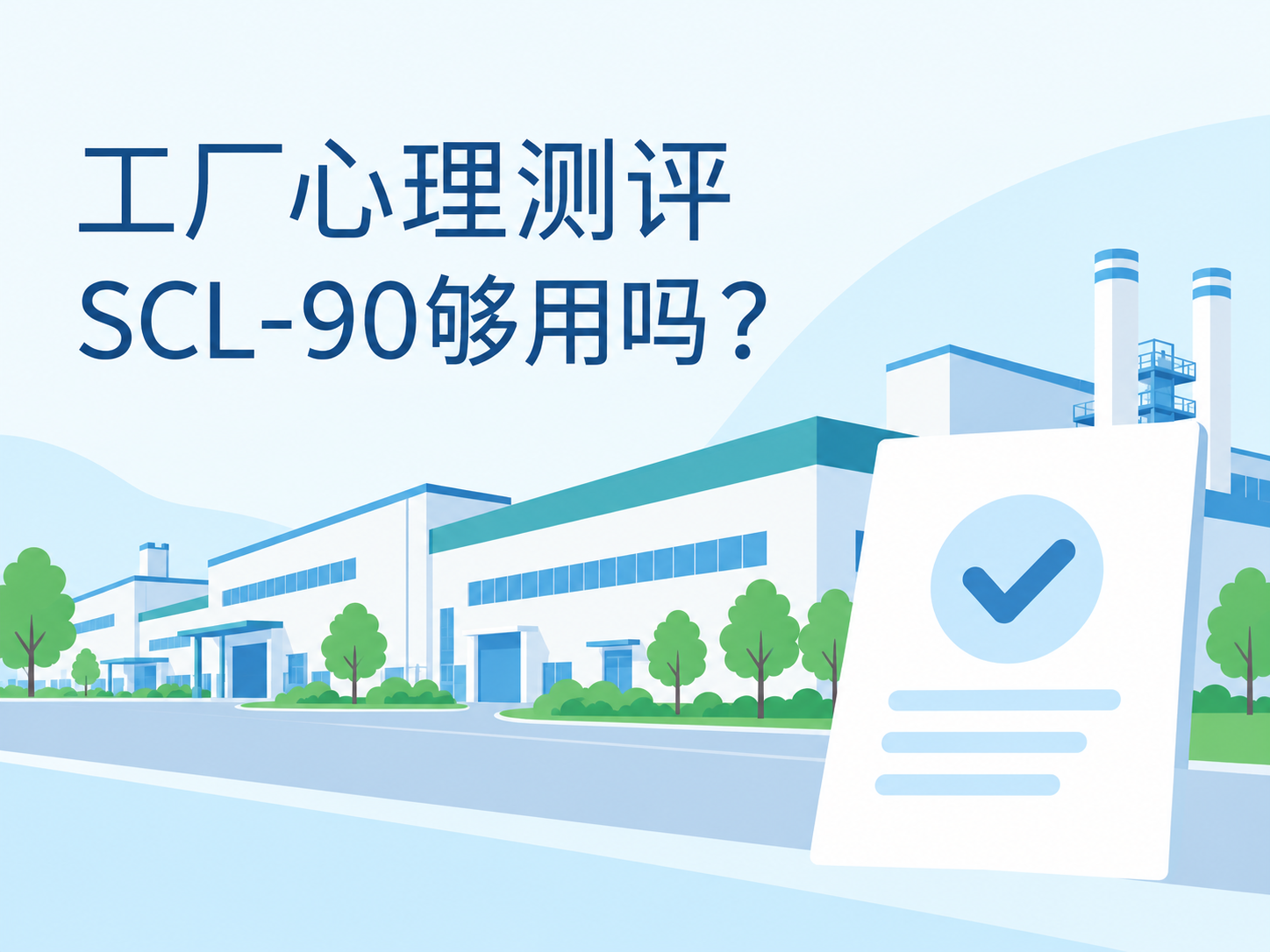 工厂心理测评与量表选择