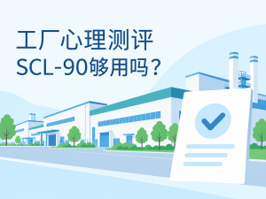 工厂心理测评与量表选择