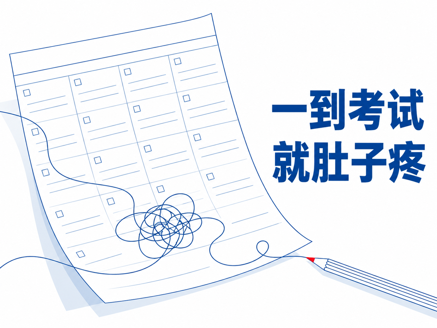 孩子一到考试就肚子疼，先别急着说他装病