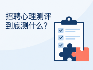 招聘测评与岗位能力辨别