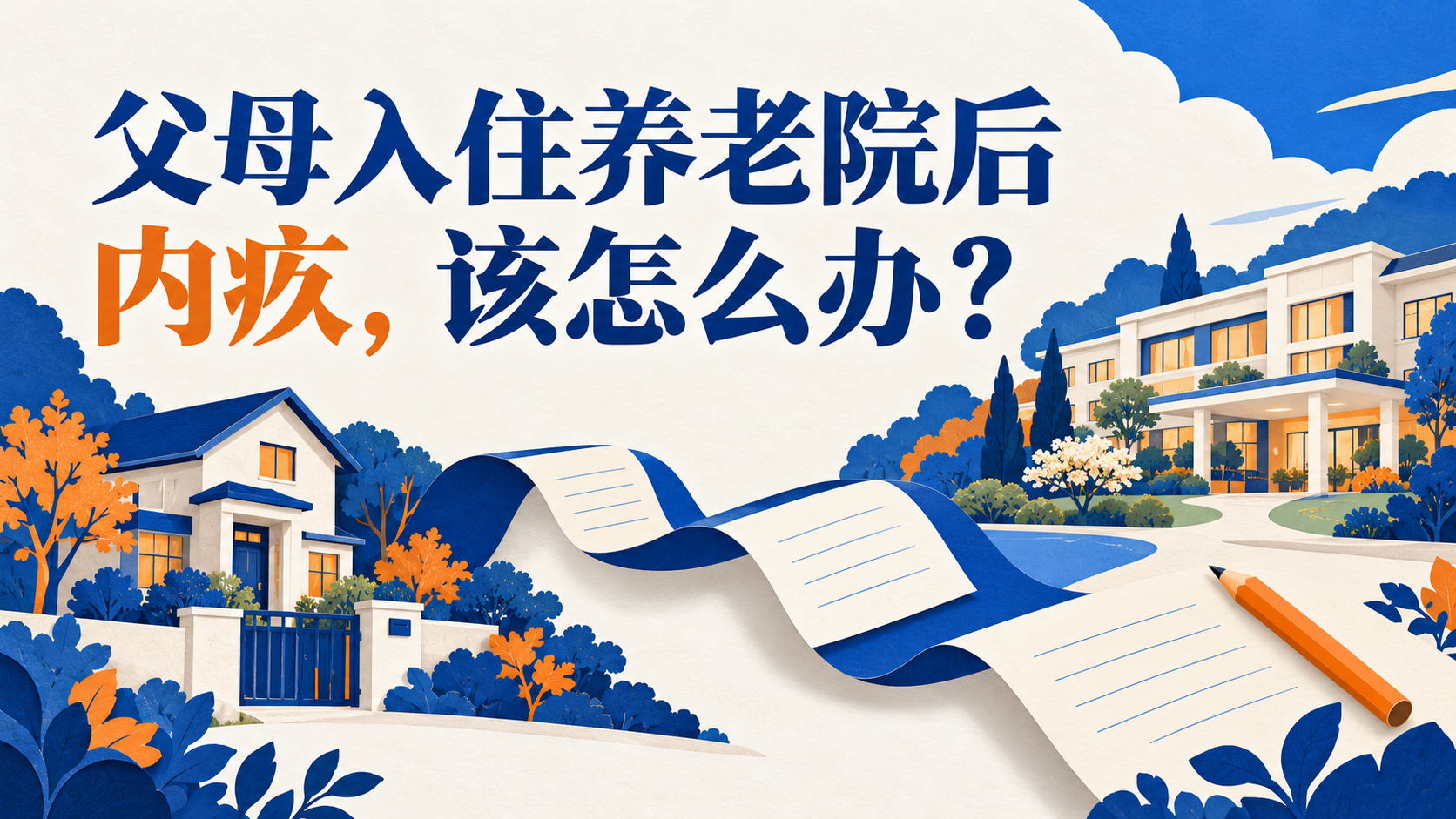 父母入住养老院后,内疚,该怎么办?